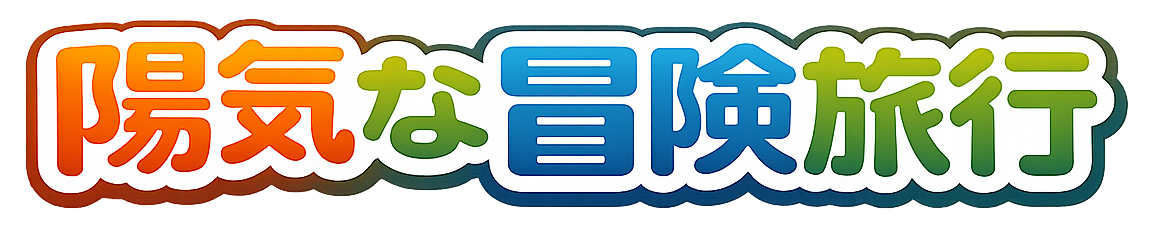 陽気な冒険旅行